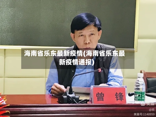 海南省乐东最新疫情(海南省乐东最新疫情通报)-第3张图片