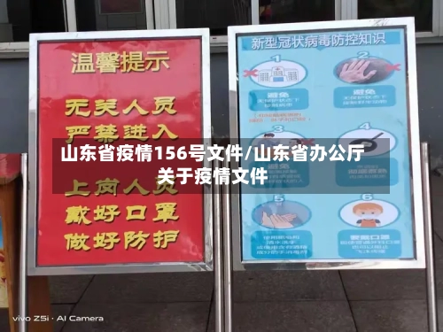 山东省疫情156号文件/山东省办公厅关于疫情文件-第1张图片