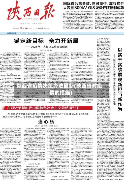 陕西省疫情决策办法最新(陕西省对疫情的措施)-第1张图片