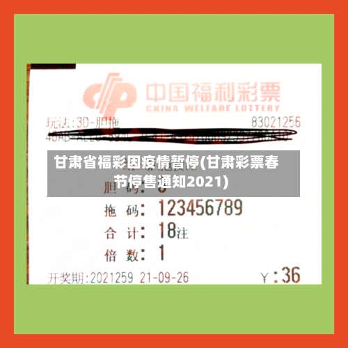 甘肃省福彩因疫情暂停(甘肃彩票春节停售通知2021)-第2张图片