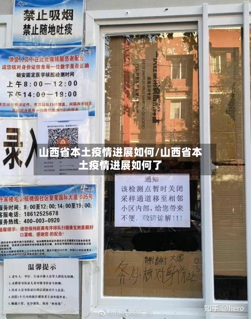 山西省本土疫情进展如何/山西省本土疫情进展如何了-第1张图片