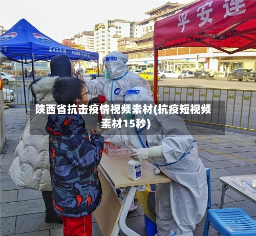 陕西省抗击疫情视频素材(抗疫短视频素材15秒)-第1张图片