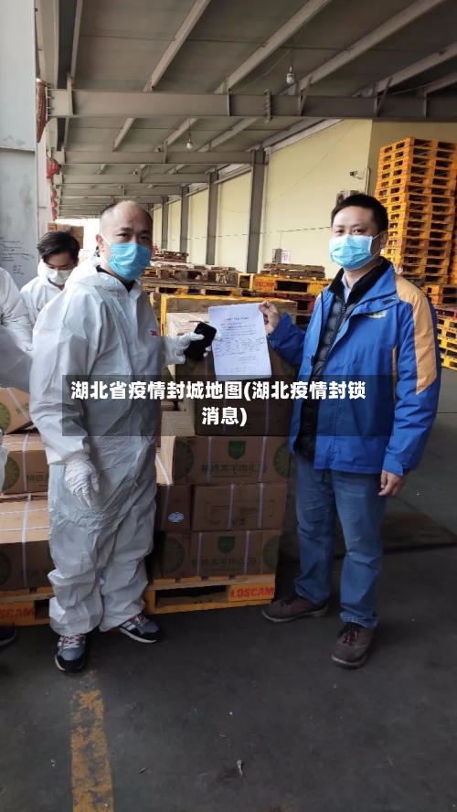 湖北省疫情封城地图(湖北疫情封锁消息)-第2张图片