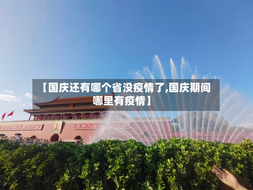 【国庆还有哪个省没疫情了,国庆期间哪里有疫情】-第1张图片