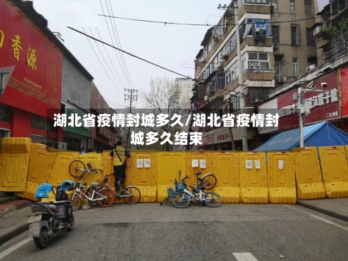 湖北省疫情封城多久/湖北省疫情封城多久结束-第1张图片