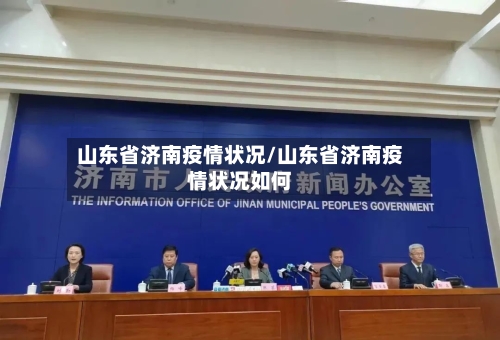 山东省济南疫情状况/山东省济南疫情状况如何-第2张图片