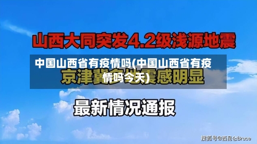 中国山西省有疫情吗(中国山西省有疫情吗今天)-第1张图片
