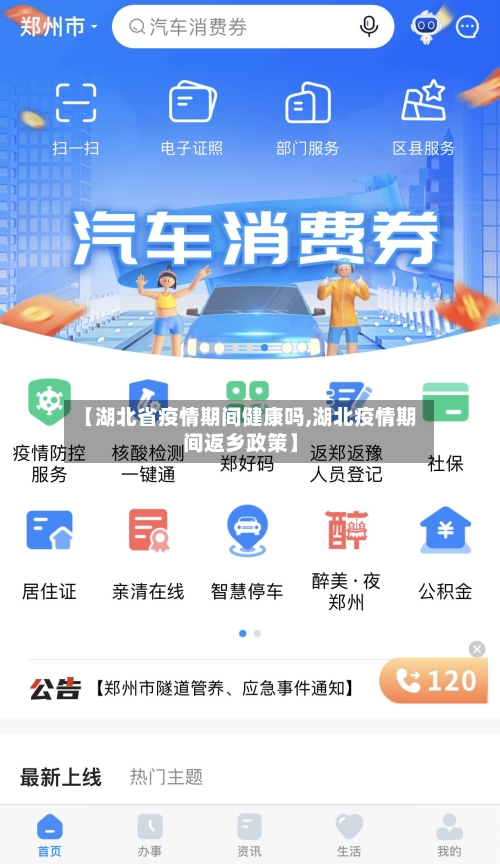 【湖北省疫情期间健康吗,湖北疫情期间返乡政策】-第1张图片