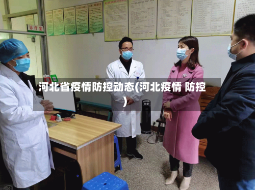 河北省疫情防控动态(河北疫情 防控)-第1张图片