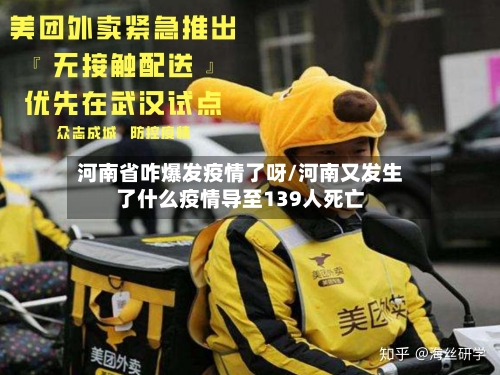 河南省咋爆发疫情了呀/河南又发生了什么疫情导至139人死亡-第3张图片