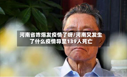 河南省咋爆发疫情了呀/河南又发生了什么疫情导至139人死亡-第1张图片