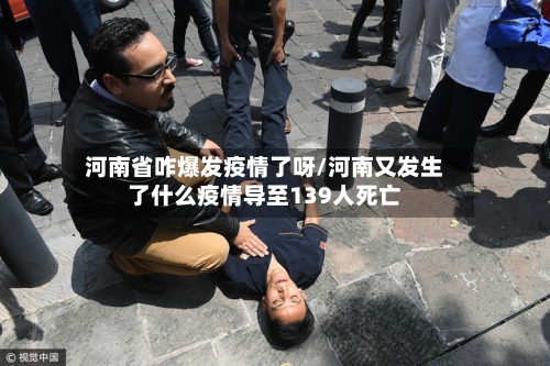 河南省咋爆发疫情了呀/河南又发生了什么疫情导至139人死亡-第2张图片