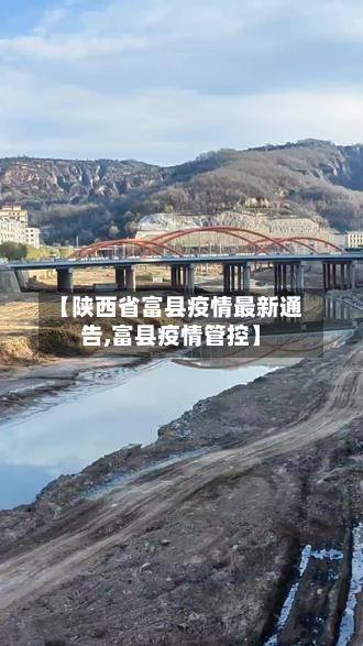 【陕西省富县疫情最新通告,富县疫情管控】-第1张图片