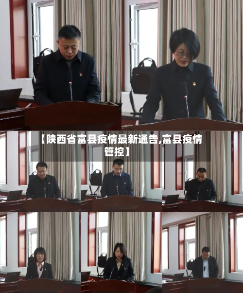 【陕西省富县疫情最新通告,富县疫情管控】-第2张图片