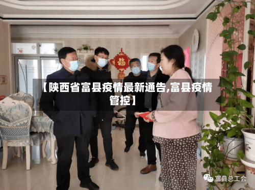 【陕西省富县疫情最新通告,富县疫情管控】-第3张图片