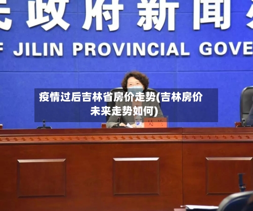疫情过后吉林省房价走势(吉林房价未来走势如何)-第2张图片