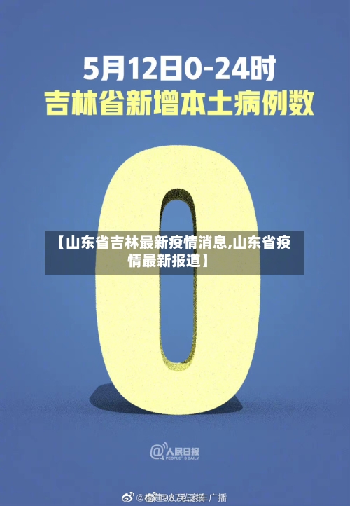 【山东省吉林最新疫情消息,山东省疫情最新报道】-第1张图片
