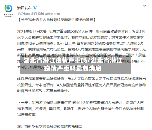 湖北省潜江疫情严重吗/湖北省潜江疫情严重吗最新消息-第1张图片