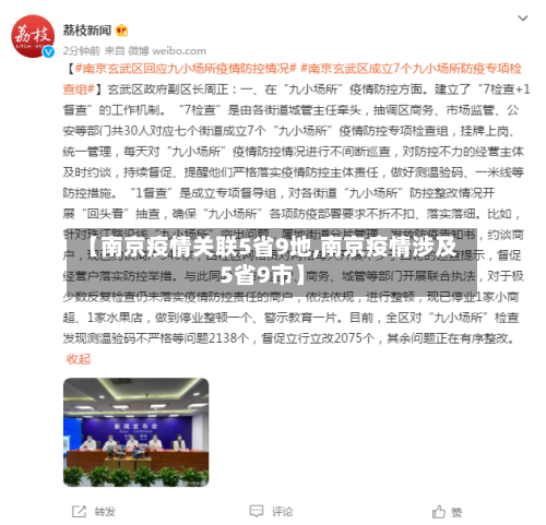 【南京疫情关联5省9地,南京疫情涉及5省9市】-第1张图片