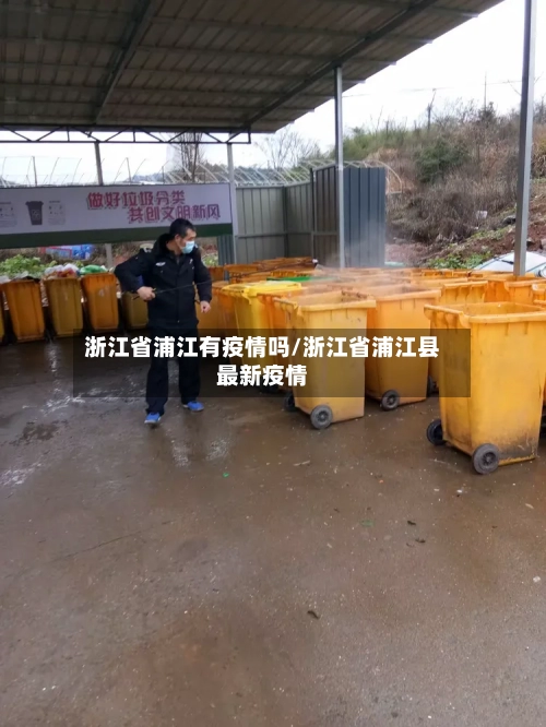 浙江省浦江有疫情吗/浙江省浦江县最新疫情-第2张图片