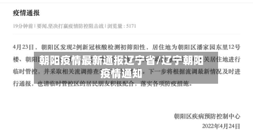 朝阳疫情最新通报辽宁省/辽宁朝阳疫情通知-第2张图片