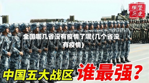 全国哪几省没有疫情了呢(几个省没有疫情)-第1张图片