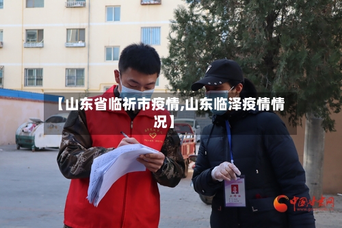 【山东省临祈市疫情,山东临泽疫情情况】-第1张图片