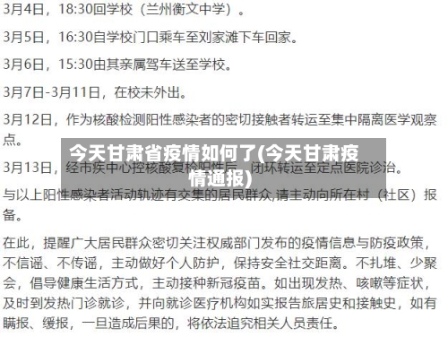 今天甘肃省疫情如何了(今天甘肃疫情通报)-第2张图片