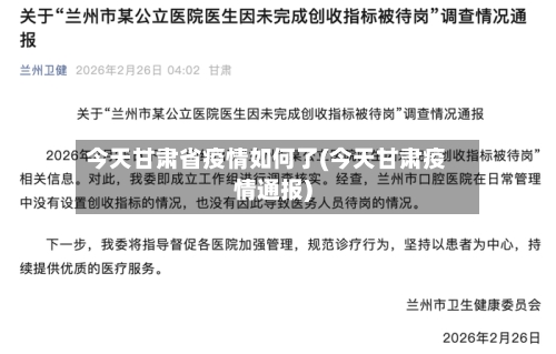 今天甘肃省疫情如何了(今天甘肃疫情通报)-第1张图片