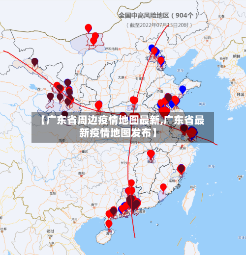 【广东省周边疫情地图最新,广东省最新疫情地图发布】-第2张图片