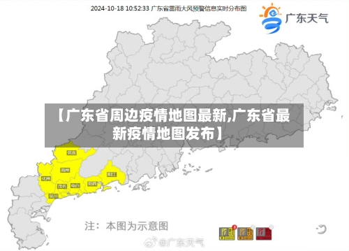 【广东省周边疫情地图最新,广东省最新疫情地图发布】-第3张图片