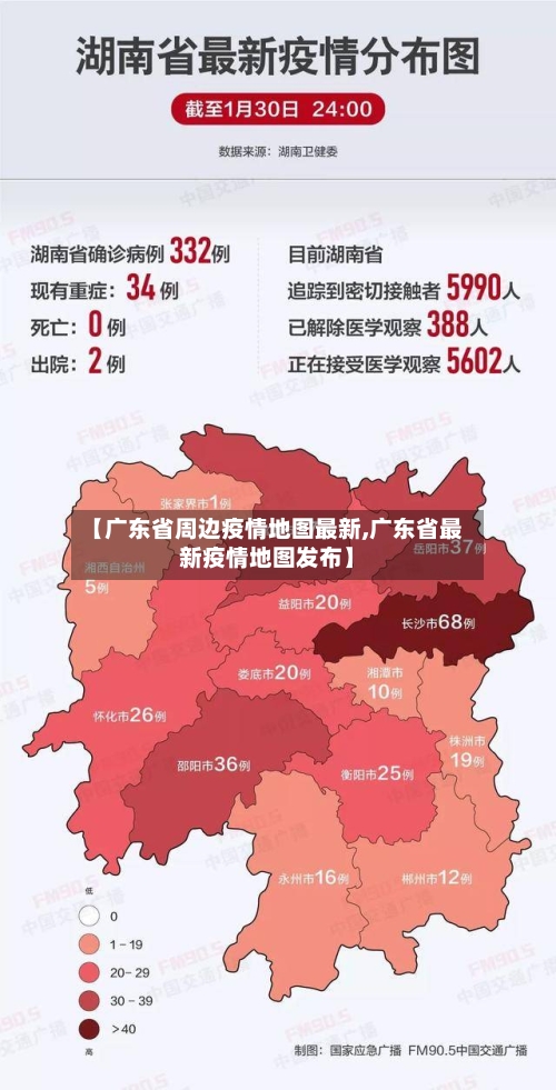 【广东省周边疫情地图最新,广东省最新疫情地图发布】-第1张图片