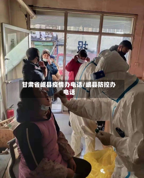 甘肃省岷县疫情办电话/岷县防控办电话-第1张图片