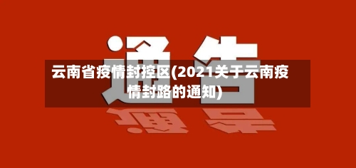 云南省疫情封控区(2021关于云南疫情封路的通知)-第1张图片