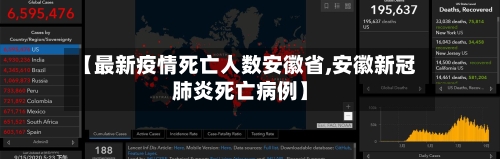 【最新疫情死亡人数安徽省,安徽新冠肺炎死亡病例】-第2张图片