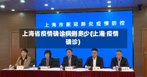 上海省疫情确诊病例多少(上海 疫情 确诊)-第1张图片