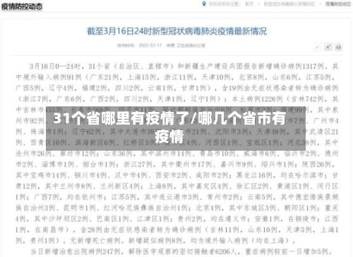 31个省哪里有疫情了/哪几个省市有疫情-第2张图片
