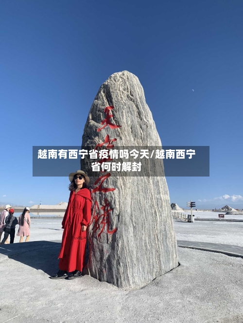 越南有西宁省疫情吗今天/越南西宁省何时解封-第1张图片