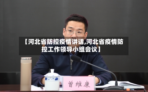 【河北省防控疫情讲话,河北省疫情防控工作领导小组会议】-第1张图片