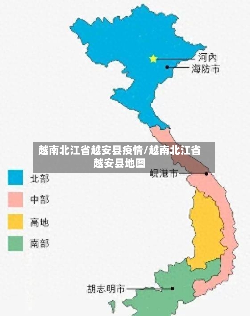 越南北江省越安县疫情/越南北江省越安县地图-第1张图片