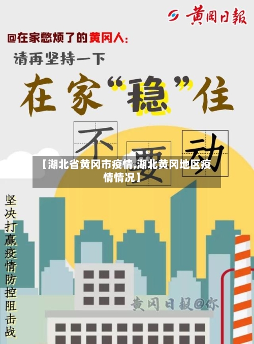 【湖北省黄冈市疫情,湖北黄冈地区疫情情况】-第3张图片