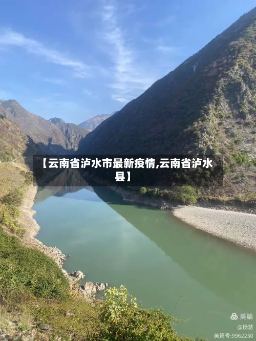 【云南省泸水市最新疫情,云南省泸水县】-第3张图片