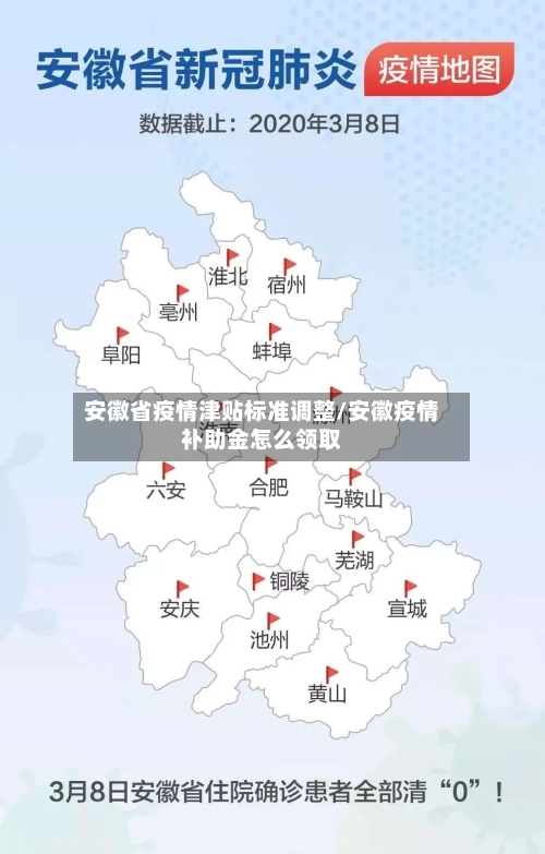 安徽省疫情津贴标准调整/安徽疫情补助金怎么领取-第2张图片