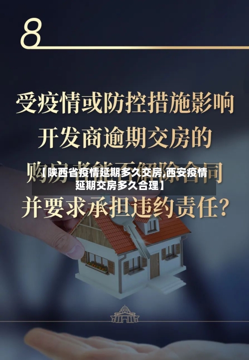 【陕西省疫情延期多久交房,西安疫情延期交房多久合理】-第1张图片