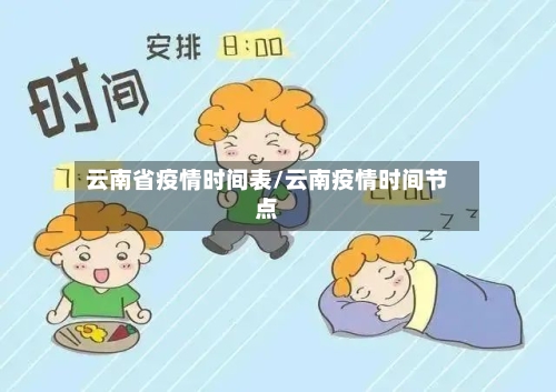 云南省疫情时间表/云南疫情时间节点-第1张图片