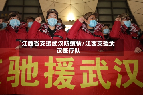 江西省支援武汉防疫情/江西支援武汉医疗队-第1张图片