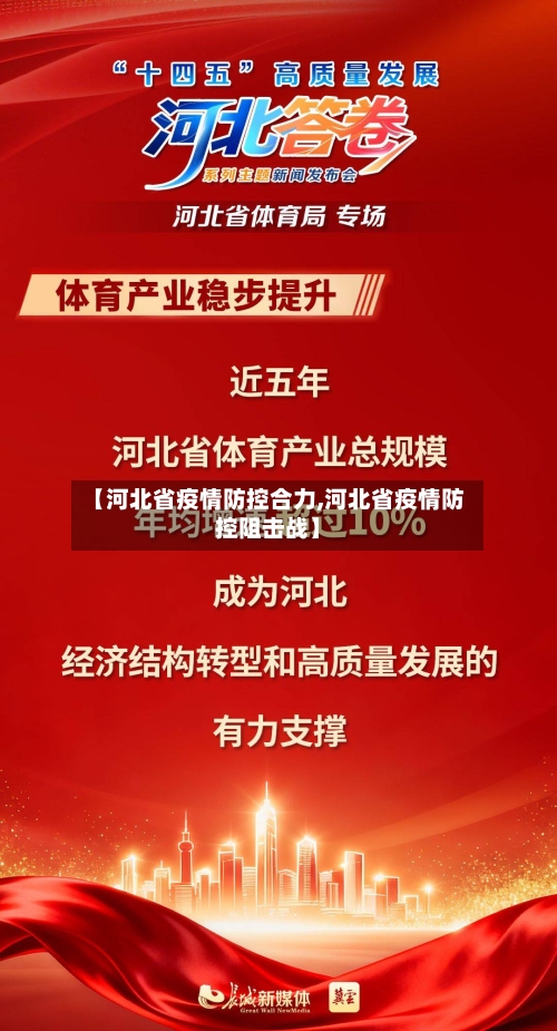 【河北省疫情防控合力,河北省疫情防控阻击战】-第2张图片