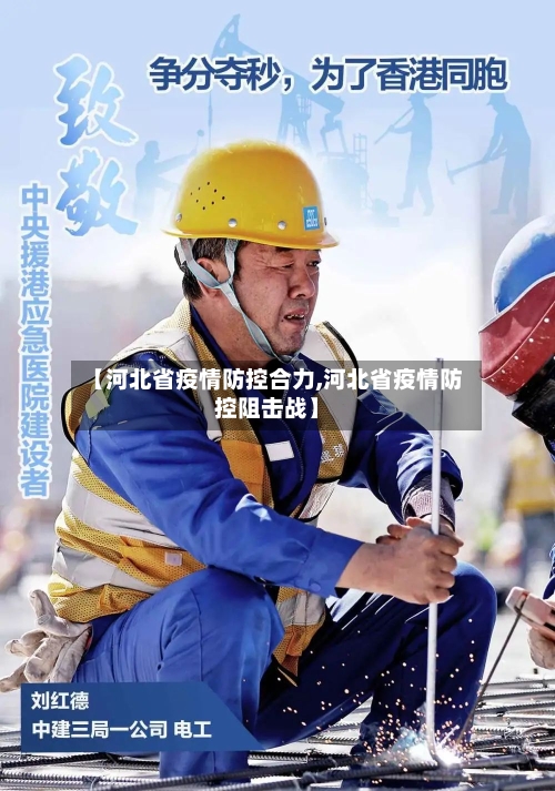 【河北省疫情防控合力,河北省疫情防控阻击战】-第1张图片