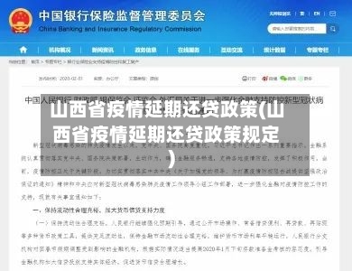山西省疫情延期还贷政策(山西省疫情延期还贷政策规定)-第1张图片