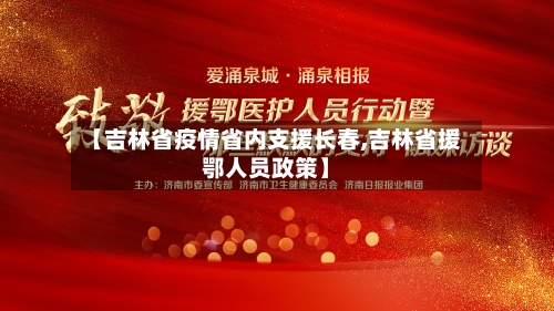 【吉林省疫情省内支援长春,吉林省援鄂人员政策】-第1张图片